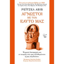 Άγνωστοι με τον εαυτό μας