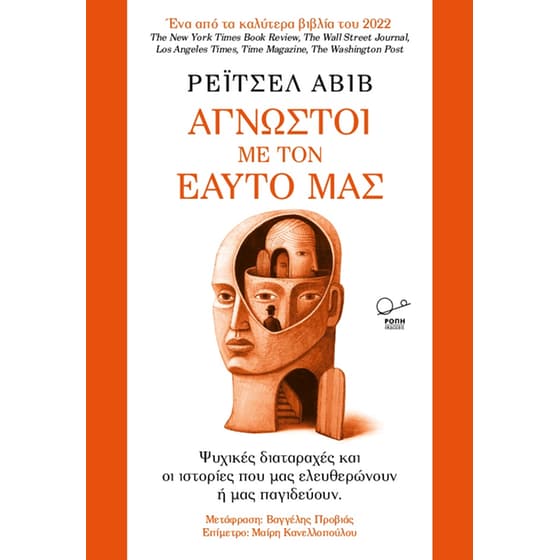 Άγνωστοι με τον εαυτό μας image 0