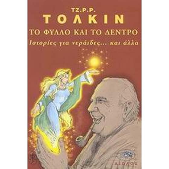 Το φύλλο και το δέντρο image 0