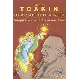 Το φύλλο και το δέντρο