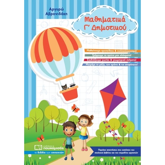 Βοήθημα Μαθηματικά Γ' Δημοτικού image 0