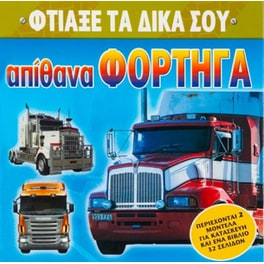 Φτιάξε τα δικά σου απίθανα φορτηγά