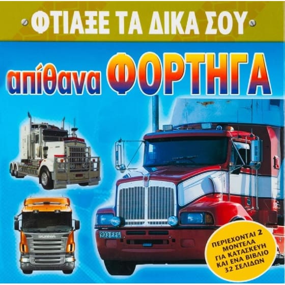 Φτιάξε τα δικά σου απίθανα φορτηγά image 0