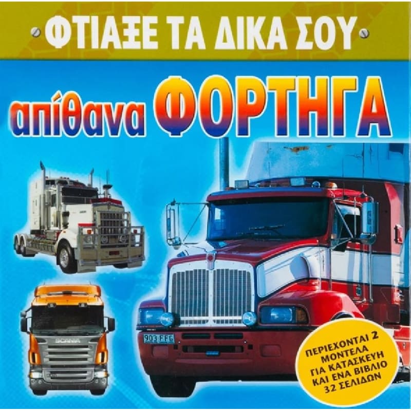 Φτιάξε τα δικά σου απίθανα φορτηγά