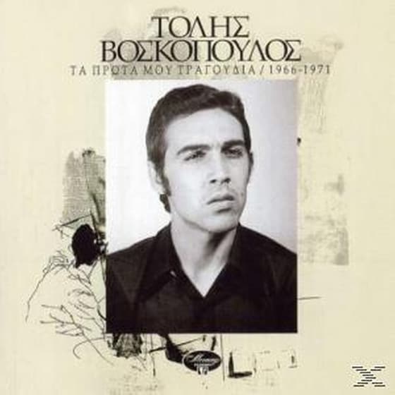 Τα Πρωτα Μου Τραγουδια 1966 - 1971 image 0