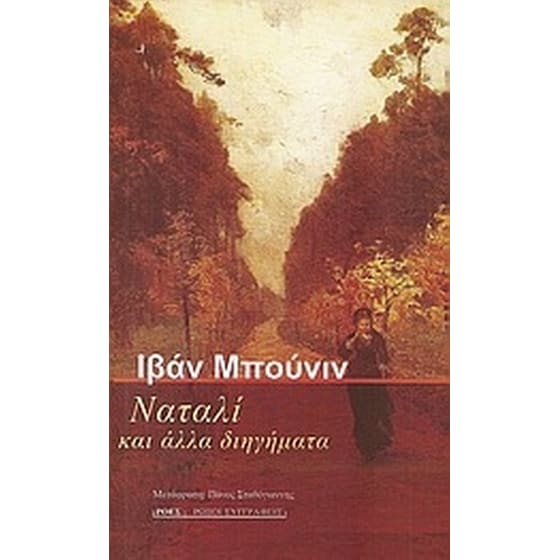 Ναταλί και άλλα διηγήματα image 0