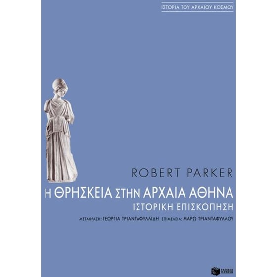 Η θρησκεία στην αρχαία Αθήνα image 0