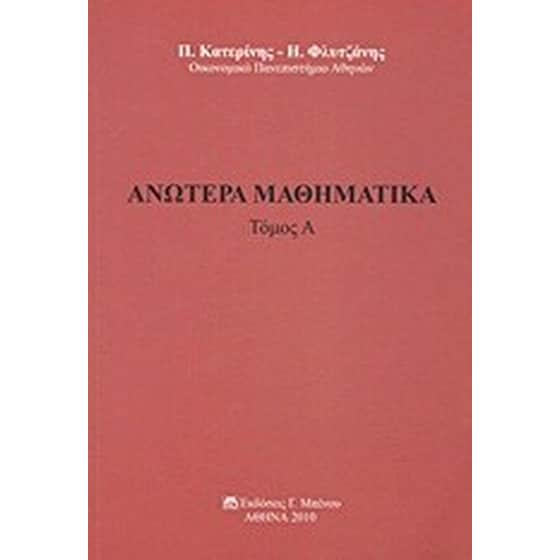 Ανώτερα μαθηματικά image 0