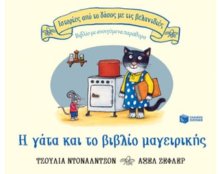 Η γάτα και το βιβλίο μαγειρικής image 1