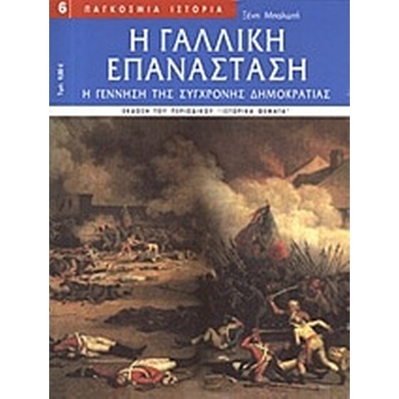 Η Γαλλική Επανάσταση image 0