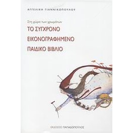 Το σύγχρονο εικονογραφημένο παιδικό βιβλίο