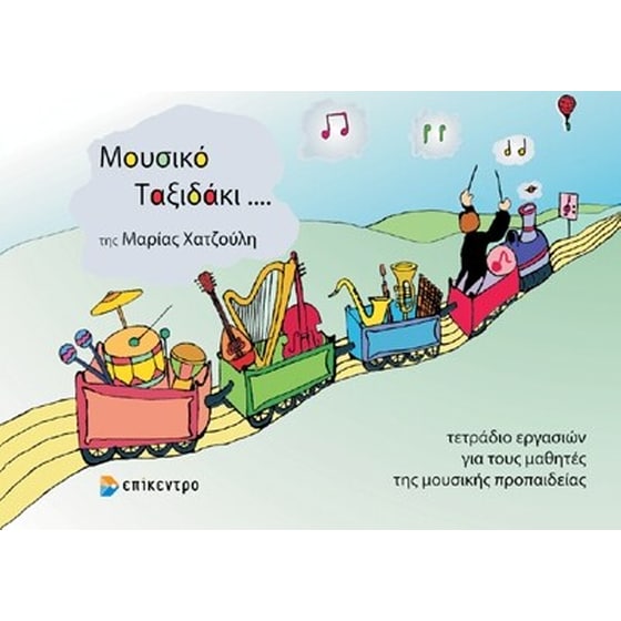 Μουσικό ταξιδάκι... image 0