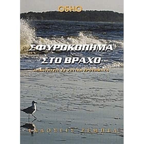 Σφυροκόπημα στο βράχο image 0