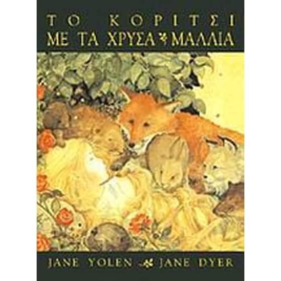 Το κορίτσι με τα χρυσά μαλλιά image 0