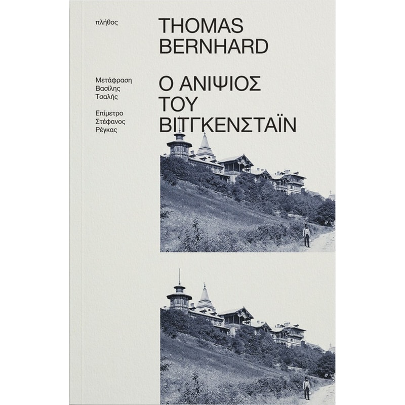 Ο ΑΝΙΨΙΟΣ ΤΟΥ ΒΙΤΓΚΕΝΣΤΑΪΝ