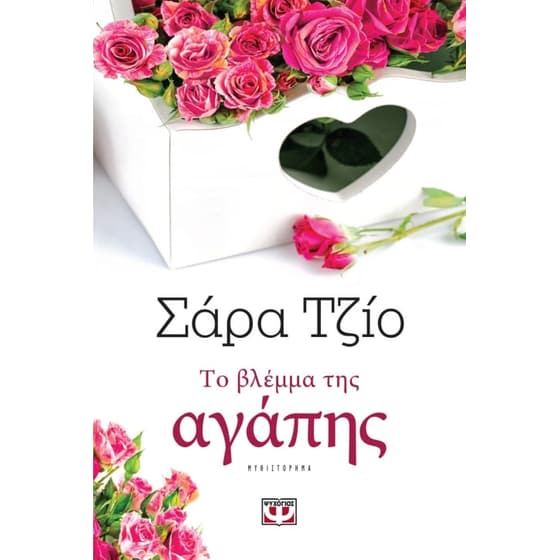 Το βλέμμα της αγάπης image 0