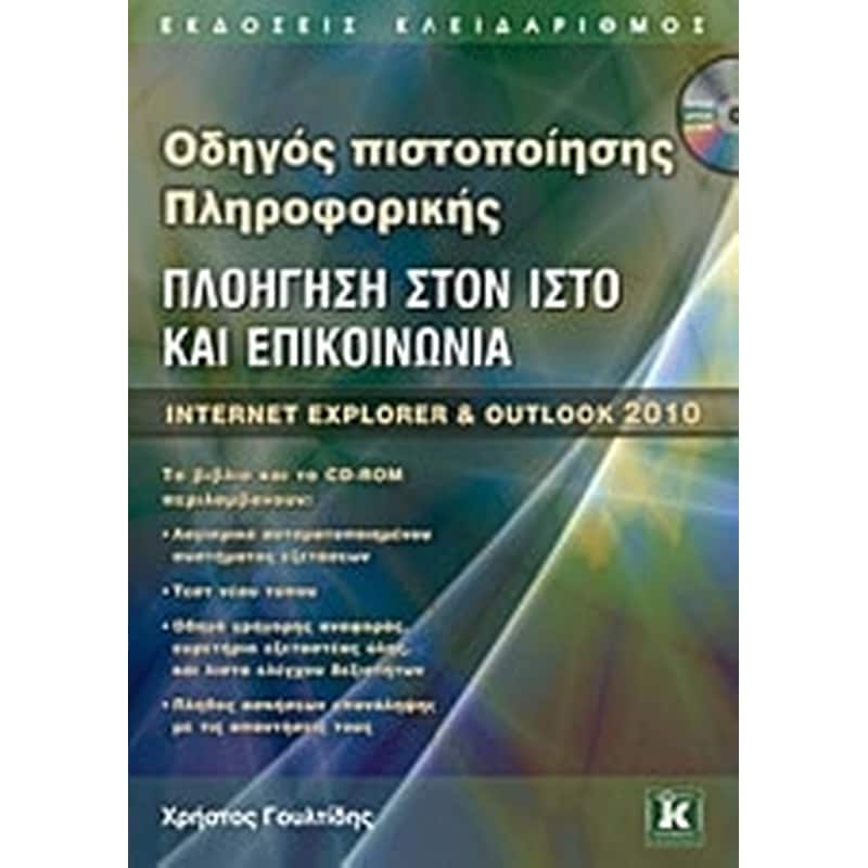 Πλοήγηση στον ιστό και επικοινωνία