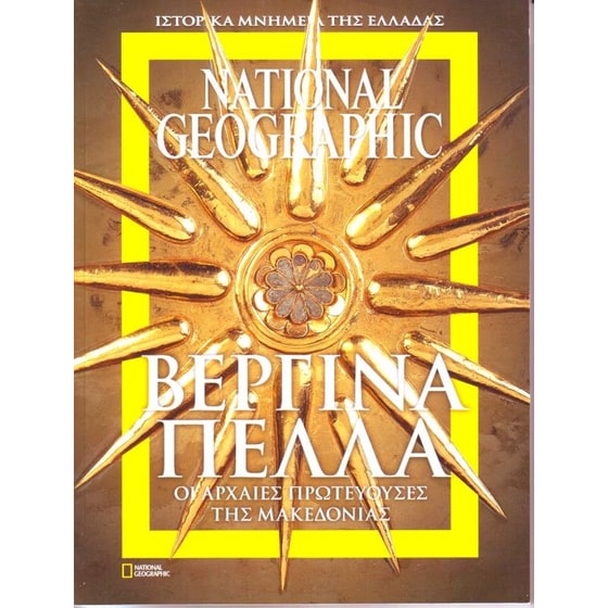 National Geographic Ιστορικά Μνημεία - Πέλλα, Βεργίνα image 0
