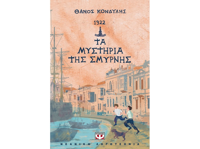 1922. Τα μυστήρια της Σμύρνης