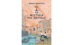 1922. Τα μυστήρια της Σμύρνης
