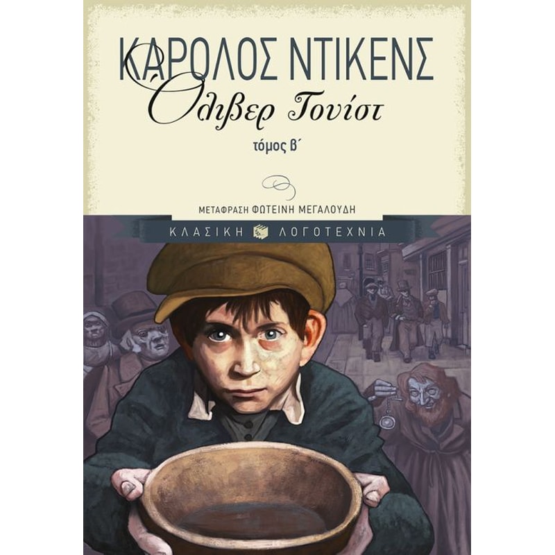 ΟΛΙΒΕΡ ΤΟΥΙΣΤ