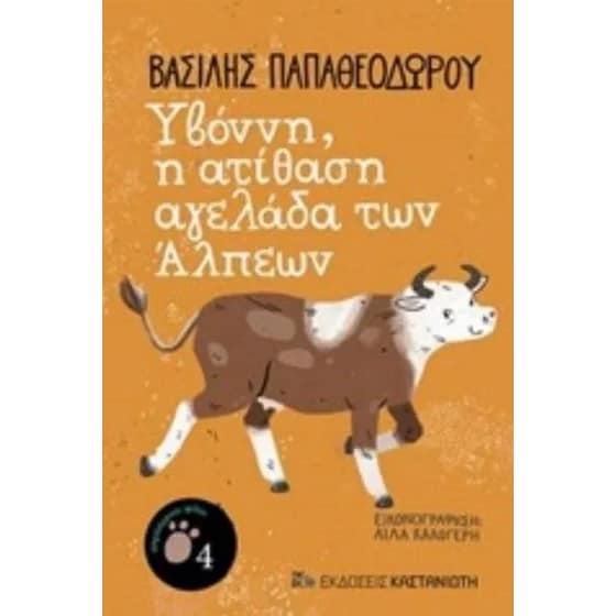 Υβόννη, η ατίθαση αγελάδα των Άλπεων image 0