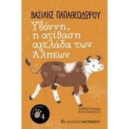Υβόννη, η ατίθαση αγελάδα των Άλπεων