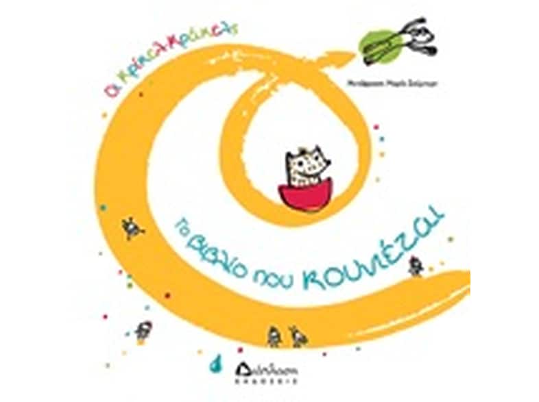 Το βιβλίο που κουνιέται