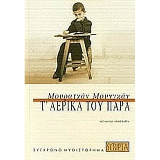 Τ'αερικά του παρά image 0