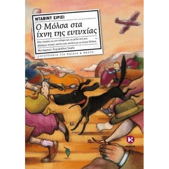O Μόλσα στα ίχνη της ευτυχίας image 0