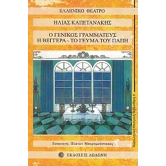 Ο γενικός γραμματεύς. Η βεγγέρα. Το γεύμα του Παπή image 0