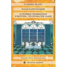 Ο γενικός γραμματεύς. Η βεγγέρα. Το γεύμα του Παπή