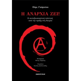 Η αναρχία ζει!