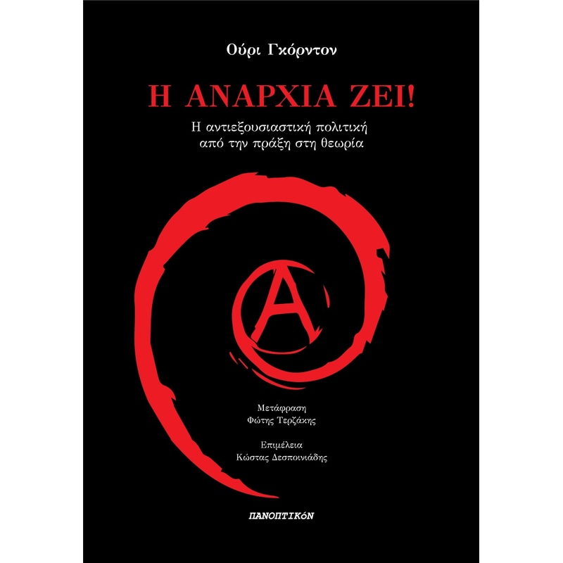Η αναρχία ζει!