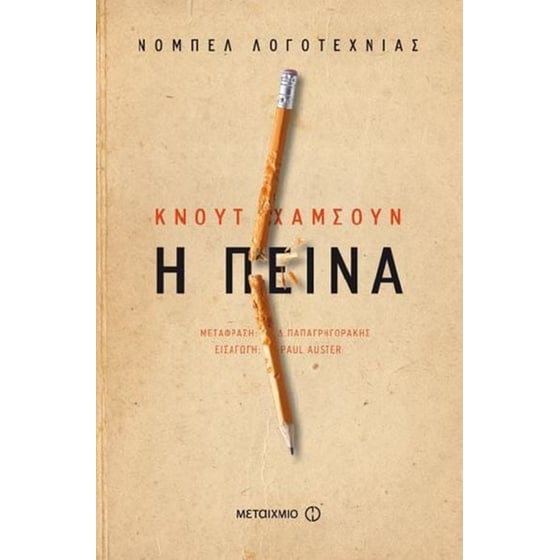 Η πείνα (επανέκδοση) image 0