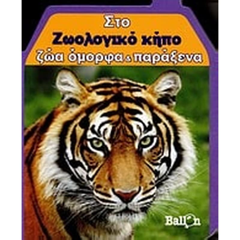 Στο ζωολογικό κήπο ζώα όμορφα και παράξενα