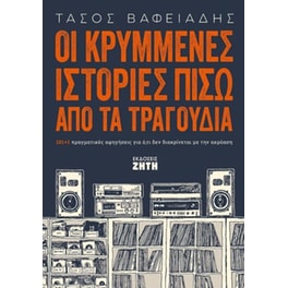 ΚΡΥΜΕΝΕΣ ΙΣΤΟΡΙΕΣ ΠΙΣΩ ΑΠΟ ΤΑ ΤΡΑΓΟΥΔΙΑ