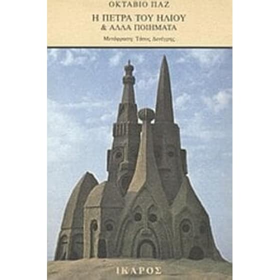 Η πέτρα του ήλιου και άλλα ποιήματα image 0