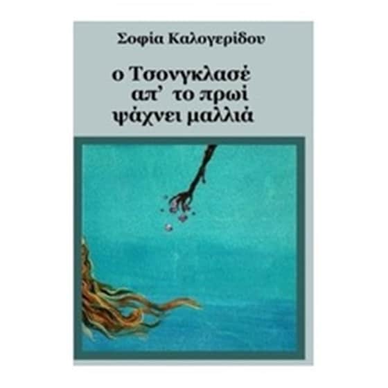 Ο Τσονγκλασέ απ' το πρωί ψάχνει μαλλιά image 0