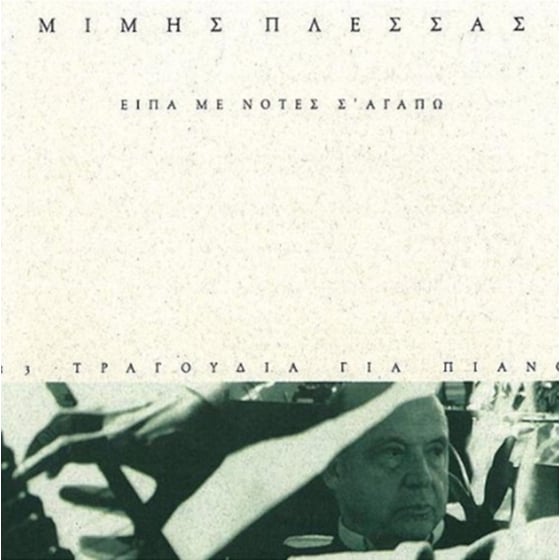 Είπα με νότες : Σ' αγαπώ image 0