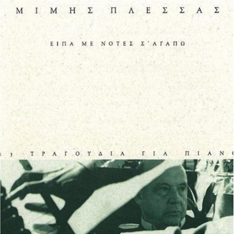 Είπα με νότες : Σ αγαπώ