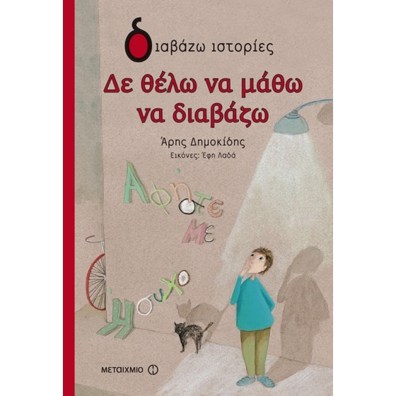 Δε θέλω να μάθω να διαβάζω image 0