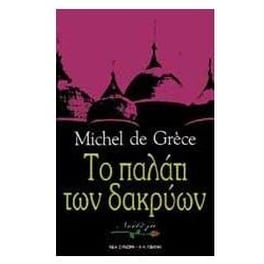 Το παλάτι των δακρύων