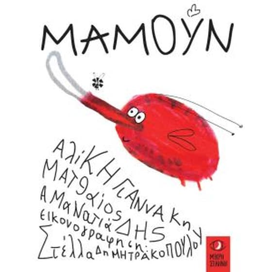 Μαμούν image 0