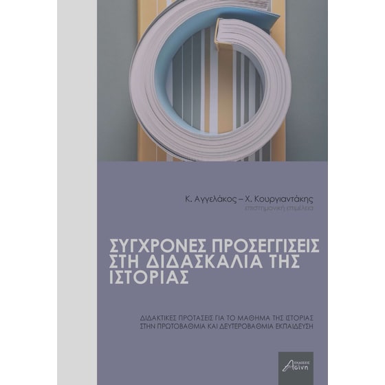 Σύγχρονες προσεγγίσεις στη διδασκαλία της ιστορίας image 0