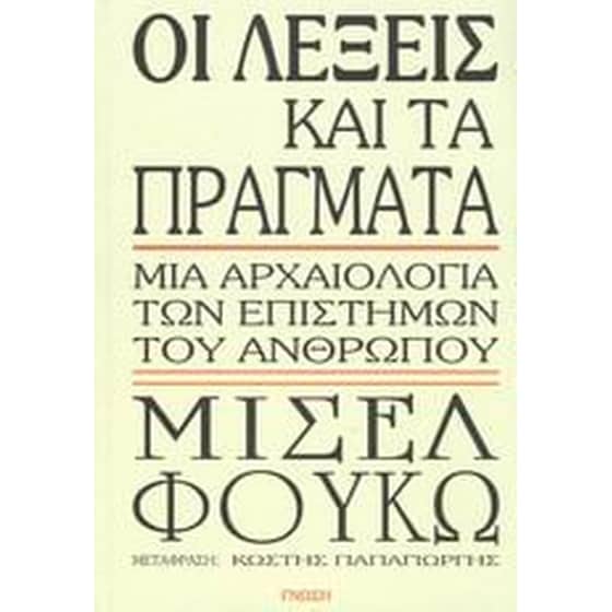 Οι λέξεις και τα πράγματα image 0