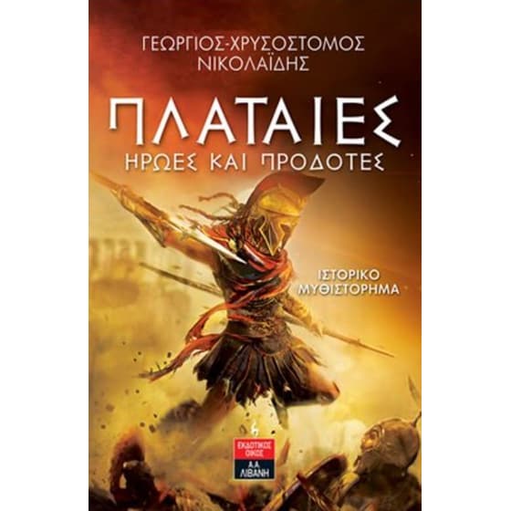 Πλαταιές image 0