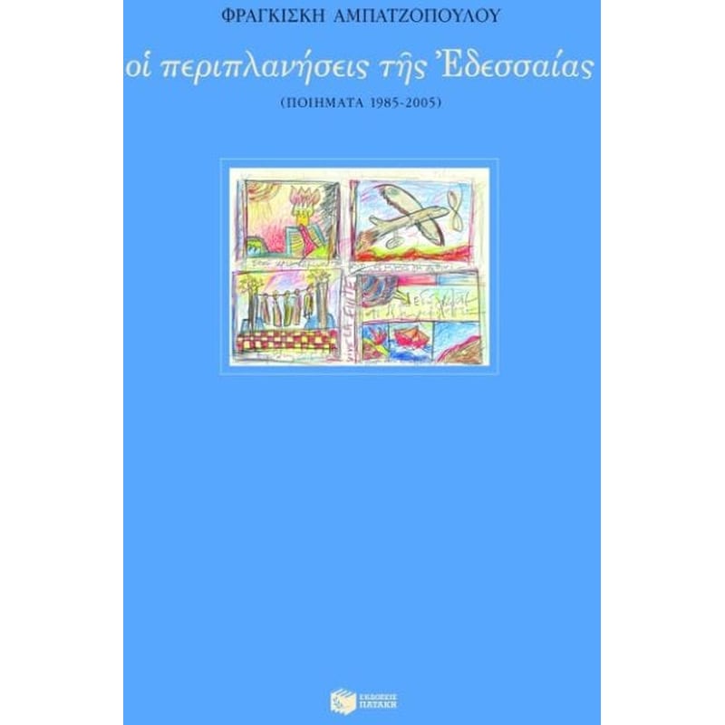 Οι περιπλανήσεις της Εδεσσαίας