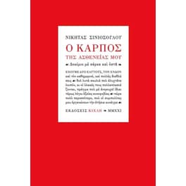 Ο καρπός της ασθενείας μου