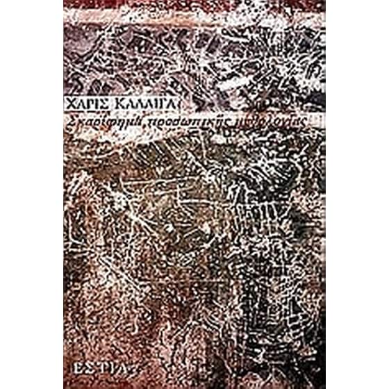 Σκαρίφημα προσωπικής μυθολογίας image 0